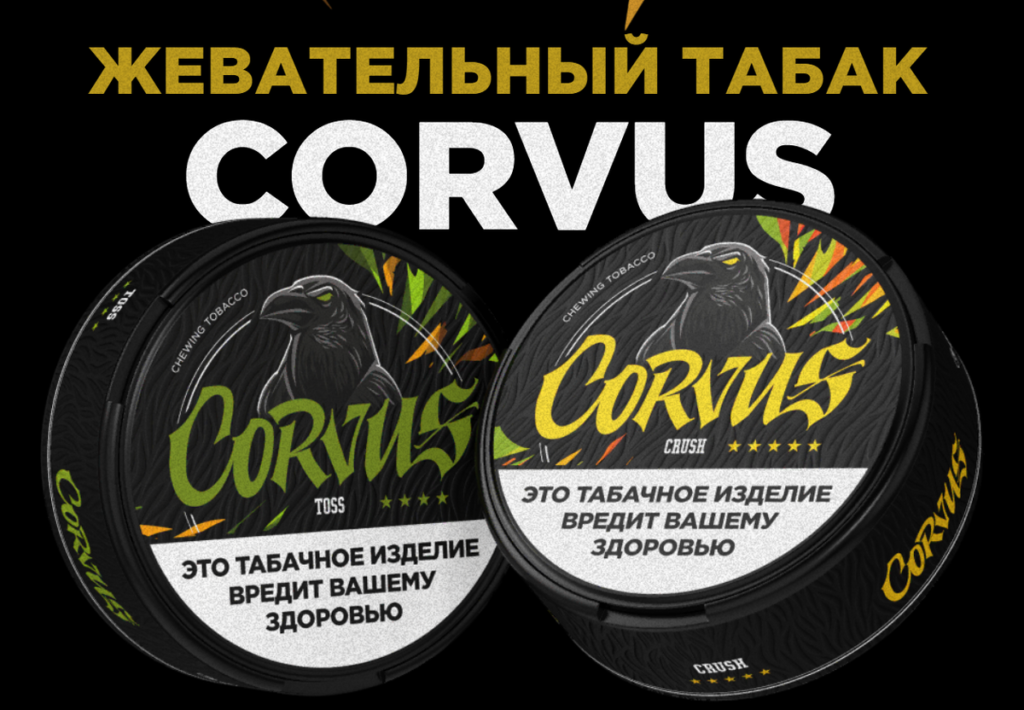 СНЮС КОРВУС-article-1 - ShizaShop